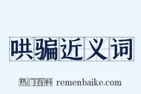 哄骗近义词是什么意思的图片